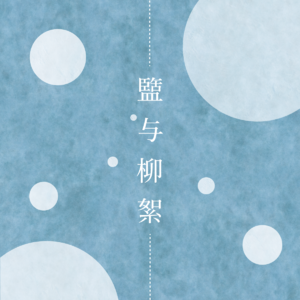 漫画《Sexy田中小姐》什么时候可以汉化 | 盐与柳絮016