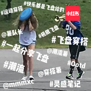 【盘圈 pickup】快乐是飞盘给的，不快乐是小红书给的