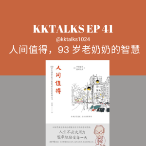 KKTalks EP41 《人间值得》，93 岁老奶奶的智慧