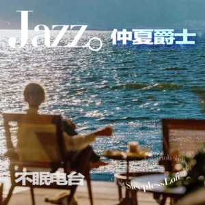 𝙋𝙡𝙖𝙮𝙡𝙞𝙨𝙩 ·仲夏jazz｜助眠｜jazz｜治愈｜白噪音 ｜学习工作冥想｜疗愈