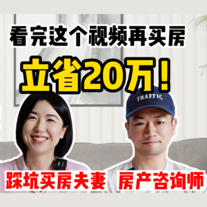【干货收藏】买房立省20万的20个坑:得房率缩水、样板间套路、中介返点、房东熬鹰式谈判、等额本息还款……|含新房和二手房