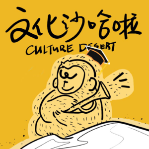 Vol.04 人生真的是旷野吗？老师也没告诉我啊！