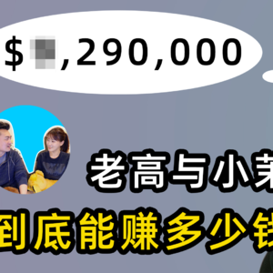 YouTube中文区第一博主，老高与小茉一年能赚多少钱？
