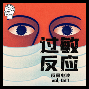过敏反应 - 反骨電波 vol.027