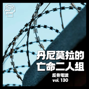 越狱｜丹尼莫拉的亡命二人组 - 反骨電波 vol.130