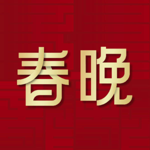 Vol.074|「春山学」温馨提示:上山容易占山难,下山更难!