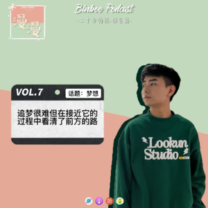 Vol.7|在追梦的路上才看清脚下的路【嘉宾：项曦】