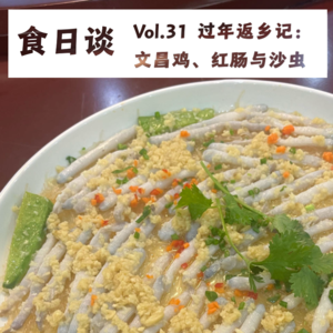 过年返乡记：穰饸、文昌鸡、红肠与沙虫的美食记忆 | 食日谈Vol.31