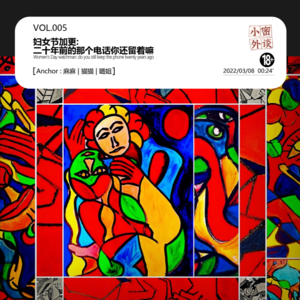 妇女节加更：二十年前的那个电话你还留着嘛