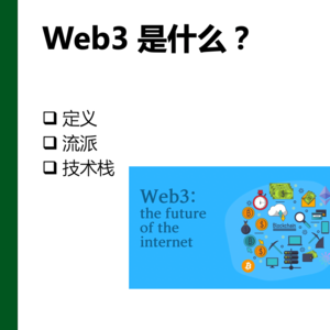 Web3的技术栈 | 《web3与元宇宙》第1课重录(3/3)