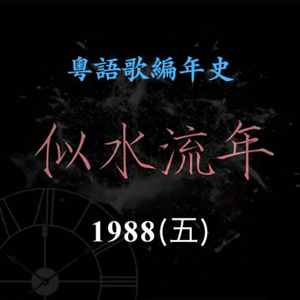 似水流年84｜1988（五）李克勤《夏日之神话》一炮而红，亲自填词《大会堂演奏厅》成经典
