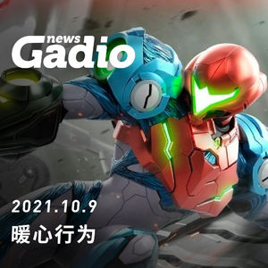 暖心行为，GadioNews10.09