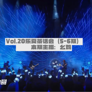 Vol.20 乐夏茶话会(5-6期)