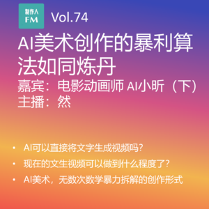 Vol.74 AI文生图的暴利算法如同炼丹，中影动画师AI小昕专访（下）