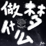 vol.11解梦|我们正在与自己的梦境互相认识