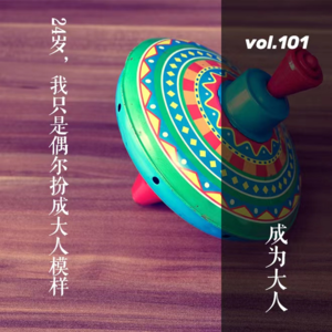 vol.101 24岁，我只是偶尔扮成大人模样