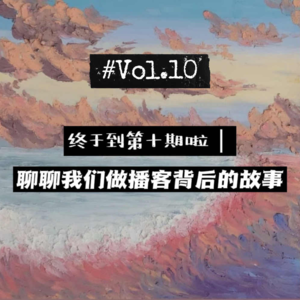 10茶话会| 终于到第十期啦｜聊聊我们做播客背后的故事