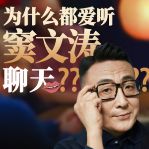 E02.中国最会聊天的人之一