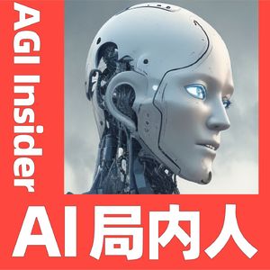 AI局内人 | AGI Insider