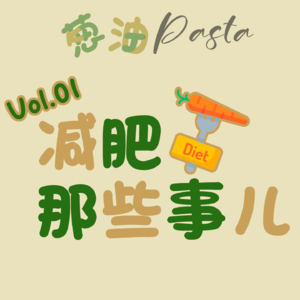 Vol.01 减肥那些事儿