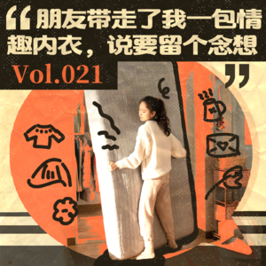 Vol.021 朋友带走了我一包内衣，说要留个念想