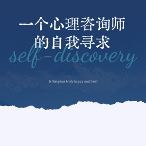 一个心理咨询师的自我寻求