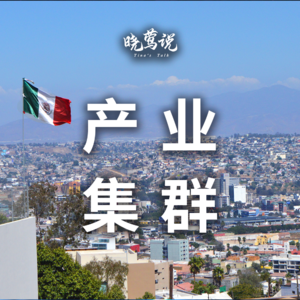 晓莺说：为何要去墨西哥（5）汽车产业集群