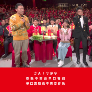 Vol.192 访谈|宁家宇：春晚不需要单口喜剧，单口喜剧也不需要春晚