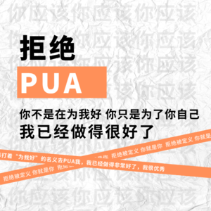 Vol.08 人在江湖,套路遍布,如何避开他人的PUA