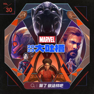 Vol 30 漫威电影到底怎么了？冤种粉丝大吐槽！