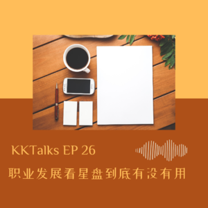 KKTalks EP 26 职业发展看星盘到底有没有用