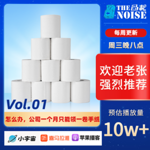 Vol.01 怎么办，公司一个月只能领一卷手纸？！