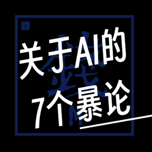 EP009. 【有钱篇】关于AI的7个暴论
