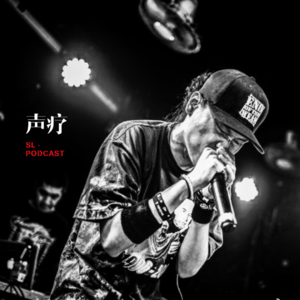 声疗 SL.podcast 19 - 刘锐和Saber