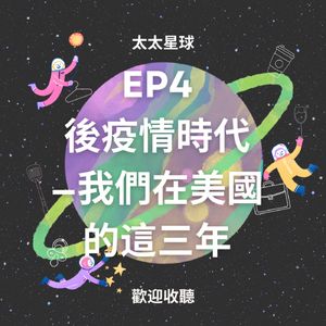EP4 後疫情時代—我們在美國的這三年