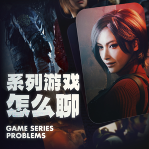 游戏圆桌 | 系列游戏怎么聊？