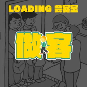 EP.030 - 家中做客