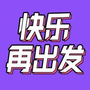  65. 让真人秀回归真人：对话《快乐再出发》制片人赵林林