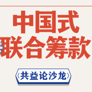 共识与创新：中国式联合筹款有什么新的发展思路？