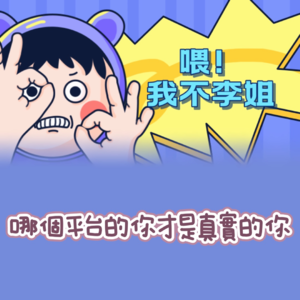 哪个平台的你才是真实的你