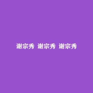 哄档案|Vol.1“谢宗秀”: 我需要观众的回应