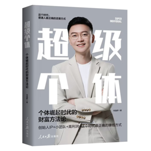 肖逸群《超级个体：个体崛起时代的财富方法论》（上）