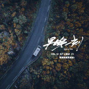 Vol.13 大厂上班记（7）团建团建真尴尬！