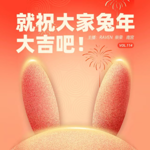 vol.114 就祝大家兔年大吉吧！- 不完全淑女