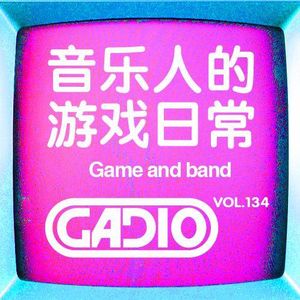 音乐人的游戏日常～