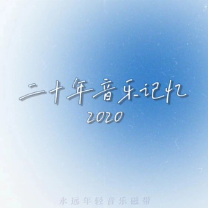 二十年音乐记忆·2020年