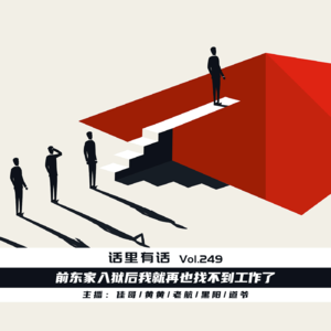前东家入狱后我就再也找不到工作了【话里有话vol-249】