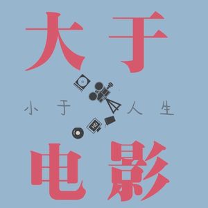 大于电影