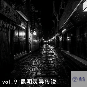 vol.9 昆明灵异传说