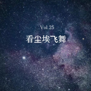 Vol.25 看尘埃飞舞｜火山、核污水与末日：我们半推半就的人生